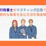 行政書士　リスティング広告