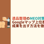 遺品整理　MEO対策