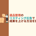遺品整理　リスティング広告