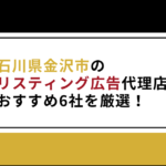 金沢　リスティング広告　代理店