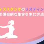 ピラティススタジオ　リスティング広告