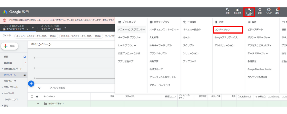 「ツールと設定」を選択し、「測定」のメニュー内の「コンバージョン」を選択します。