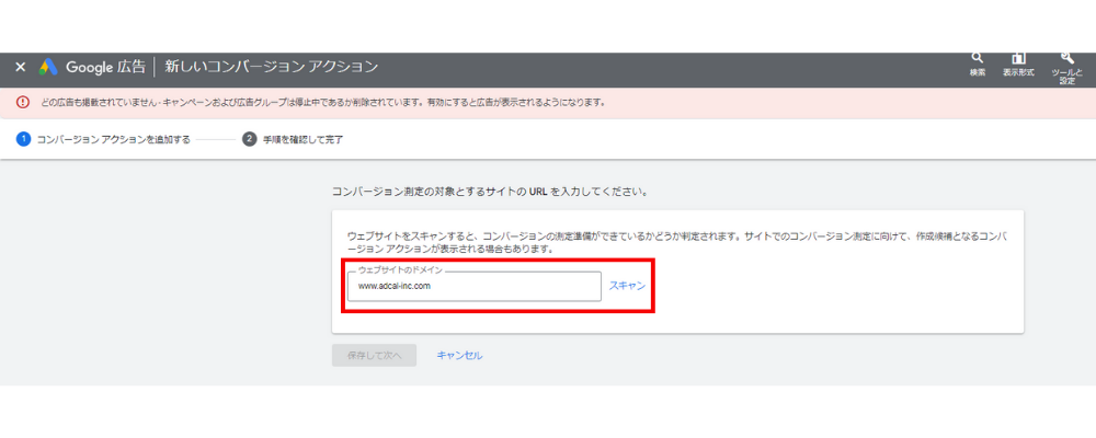 コンバージョン測定の対象とするサイトの URL を入力してください。URLを入力したら「スキャン」をクリックします。