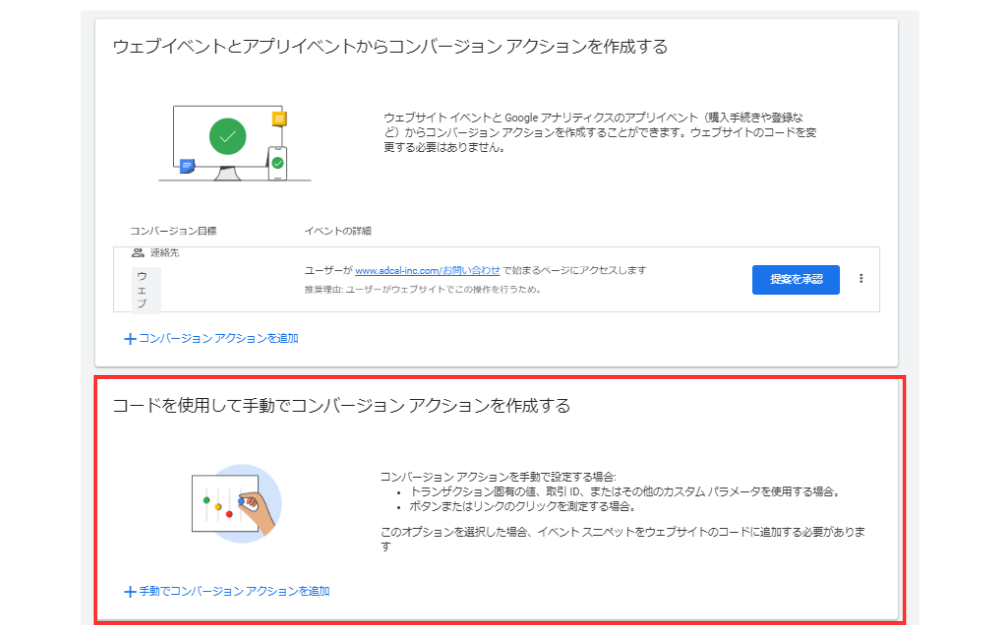 「コードを使用して手動でコンバージョンアクションを作成する」を選択します。