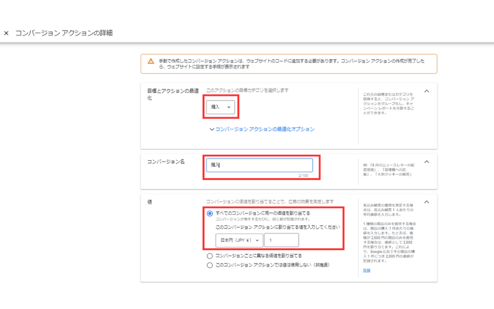 コンバージョンアクションの詳細を設定します。「目標とアクションの最適化」は購入や申し込みなど貴社のビジネスや目的にあった項目を選択しましょう。