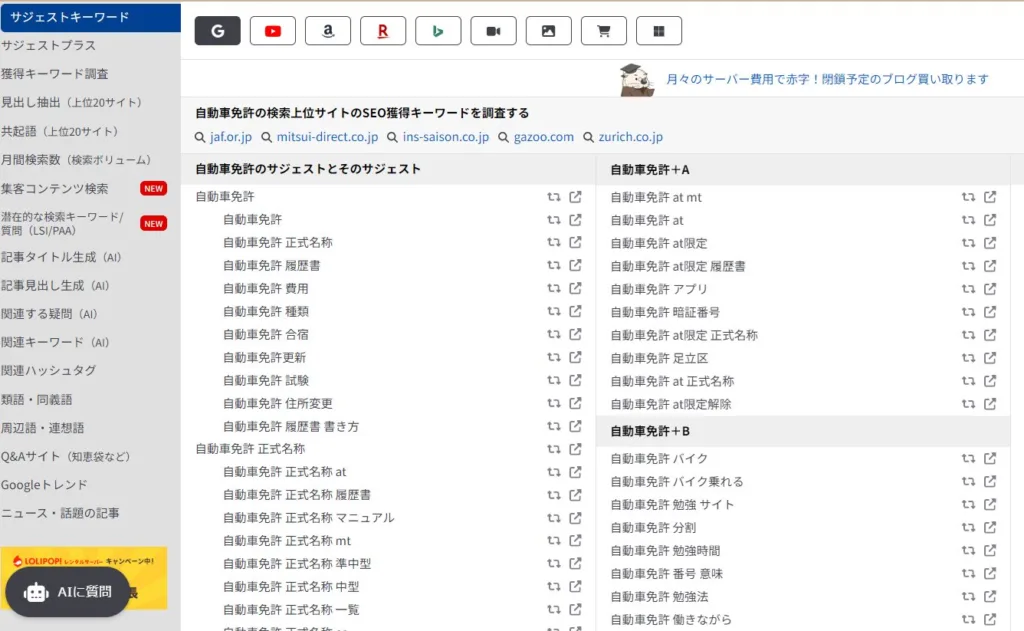 すると下図のように掛け合わせキーワードの候補が一覧になって表示されます。考えたメインキーワードを全て入力して、掛け合わせキーワードを洗い出してみましょう。