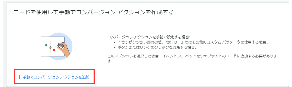 商品購入と問い合わせ完了など複数のコンバージョンを設定したい場合は、Google 広告のコンバージョン設定ページより、 [コンバージョンアクションを追加] をクリックすることで設定できます。