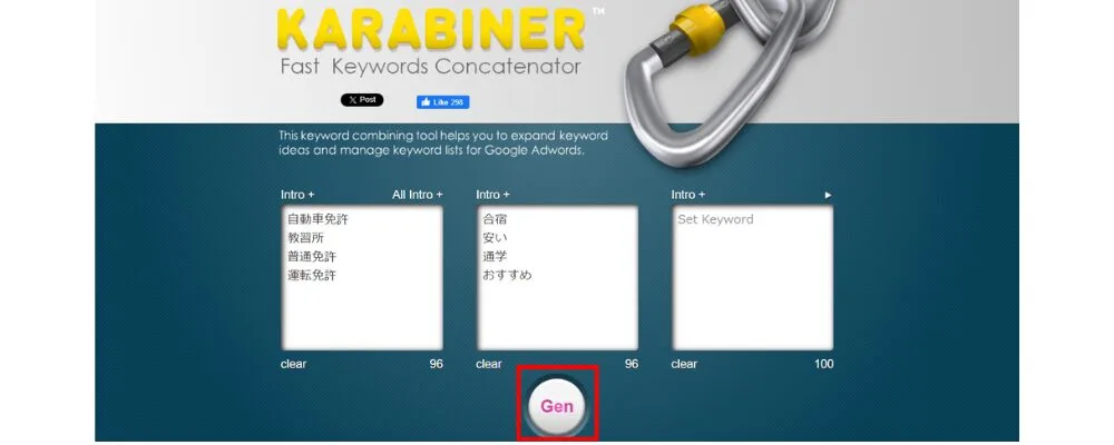 掛け合わせの際にはKARABINERという無料のキーワード掛け合わせツールを活用すると簡単にキーワードを生成できます。下図のように枠内にメインキーワードと掛け合わせキーワードを入力して「Gen」のボタンを押します。
