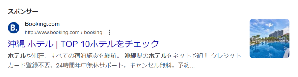 PC 面では広告文の右側に表示されます。検索結果の1ページ目の最上位に掲載された時は以下のように表示がされることが多いです。