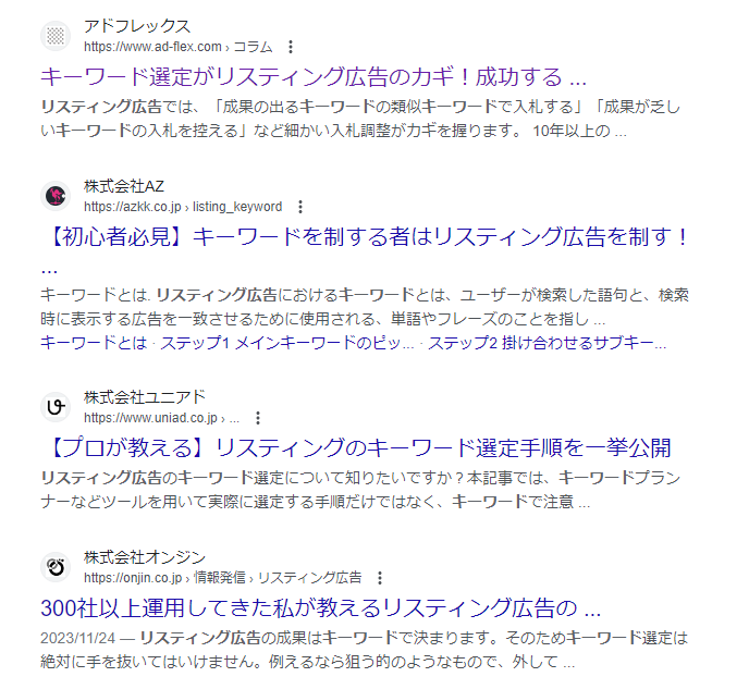 例えば「リスティング広告 キーワード」で検索した場合、下記のような記事が並びます。