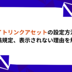 サイトリンクアセット サイトリンク表示オプション