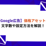 価格アセット　価格表示オプション