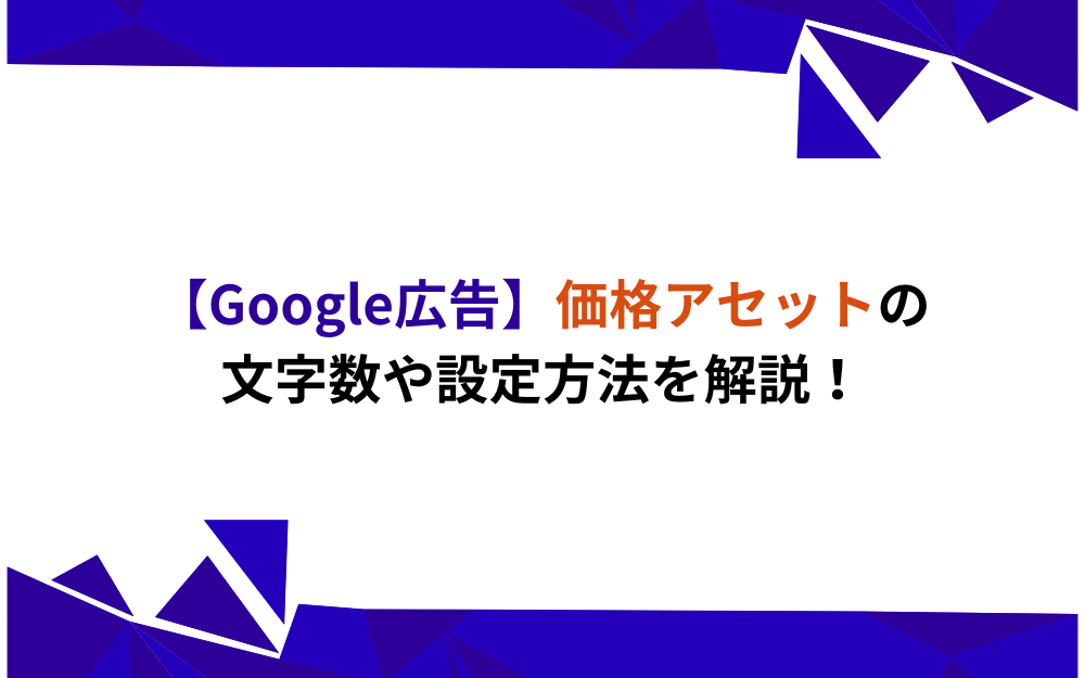 Google広告】価格アセットの文字数や設定方法を解説｜0円でも登録可