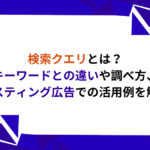 検索クエリ　検索語句