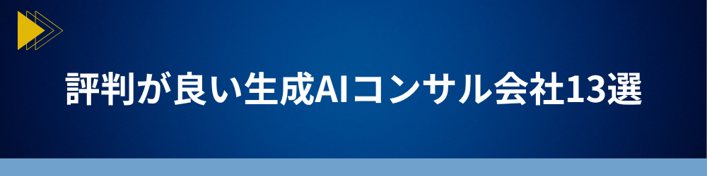 評判が良い生成AIコンサルティング会社13選をご紹介