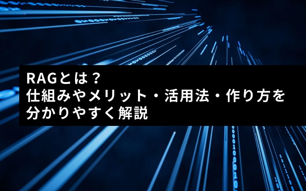 RAGとは?仕組みやメリット、活用法、作り方を分かりやすく解説 - 株式会社アドカル