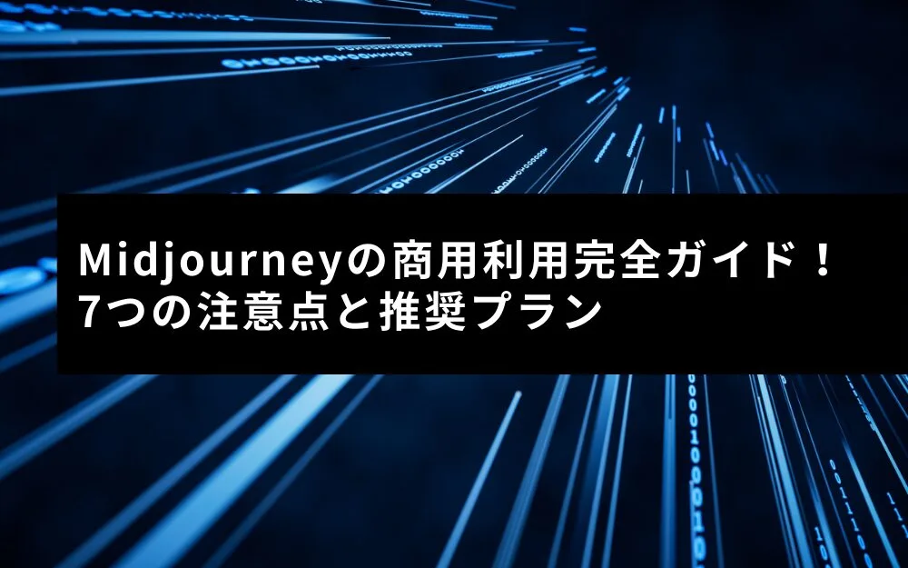 失敗から学ぶMidjourney使用時の注意点と回避策