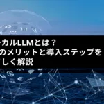 ローカルLLMとは？5つのメリットと導入ステップをやさしく解説
