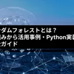 ランダムフォレストとは？ 仕組みから活用事例・Python実装まで 完全ガイド