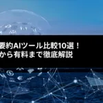 PDF要約AIツール比較10選！無料から有料まで徹底解説