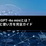 ChatGPT-4o miniとは？特徴と使い方を完全ガイド