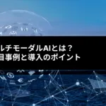 マルチモーダルAIとは？ 注目事例と導入のポイント