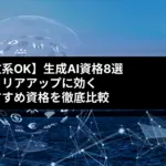 【文系OK】生成AI資格8選 キャリアアップに効く おすすめ資格を徹底比較