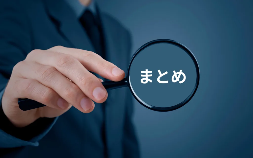 まとめ