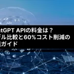 ChatGPT APIの料金は？モデル比較と60%コスト削減の実践ガイド