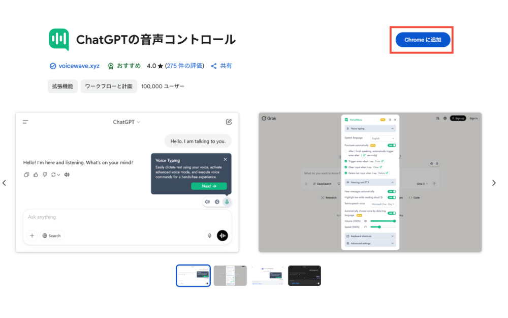 まず、Google Chromeブラウザを起動し、Chromeウェブストア(chrome.google.com/webstore)の「ChatGPTの音声コントロールページ」にアクセスします。「Chromeに追加」ボタンをクリックします。