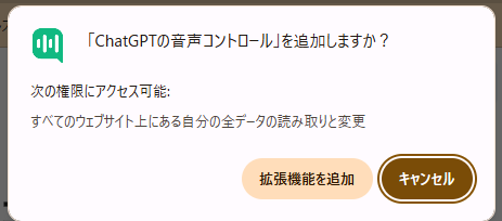するとポップアップが表示されるので、拡張機能のアクセス許可を確認し、「拡張機能を追加」ボタンをクリックします。