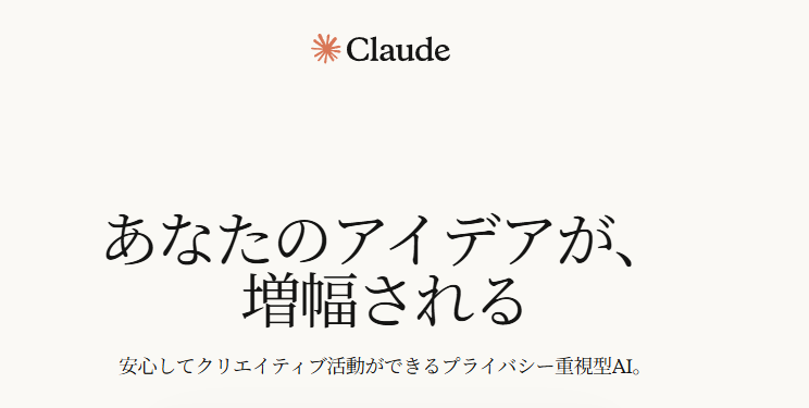 あなたのアイディアが増幅される
安心してクリエイティブな活動ができるプライバシー重視型AI
CLAUDE