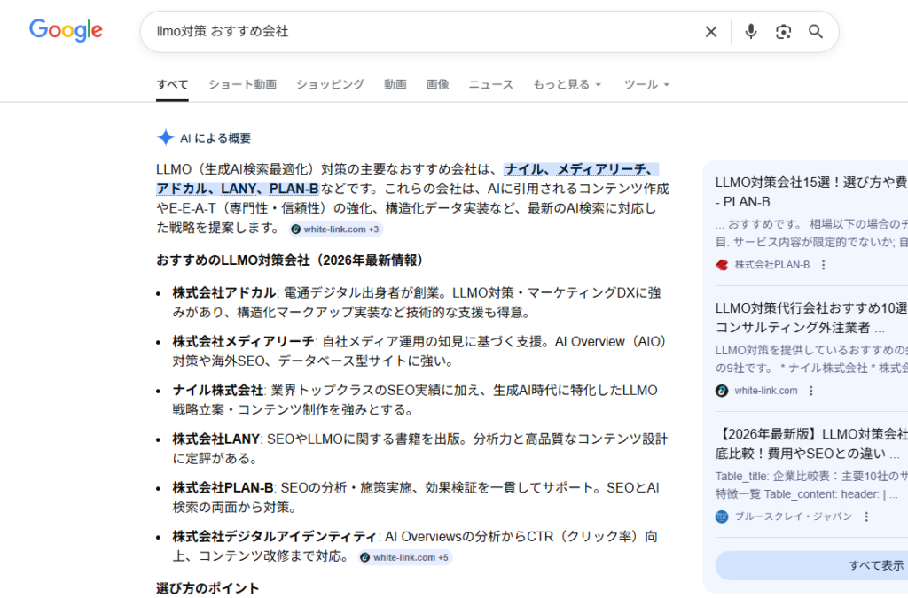 Google検索で「LLMO対策 おすすめ会社」と検索した際に、AI Overviewsの引用元としてアドカルの情報が表示されるようになりました。