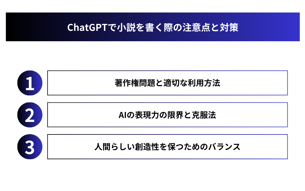 ChatGPTで小説を書く際の注意点と対策