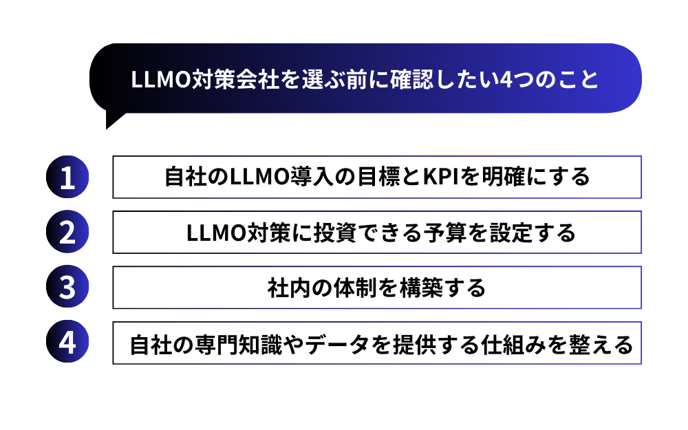 LLMO対策会社を選ぶ前に確認したい4つのこと