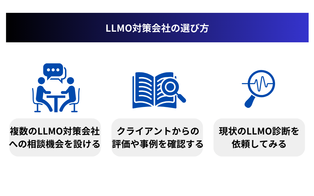 LLMO対策会社の選び方