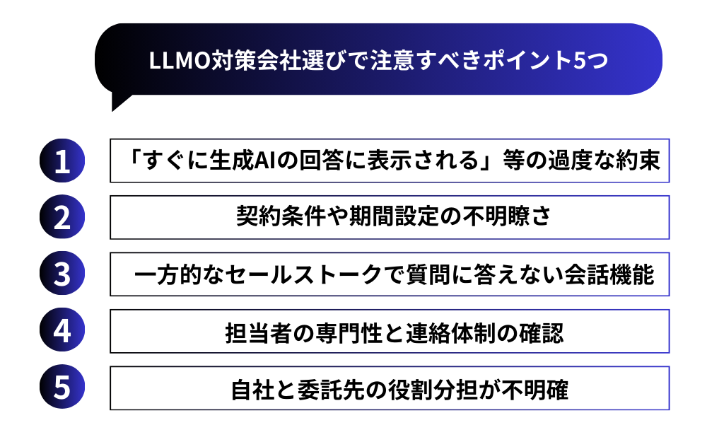 LLMO対策会社選びで注意すべきポイント5つ