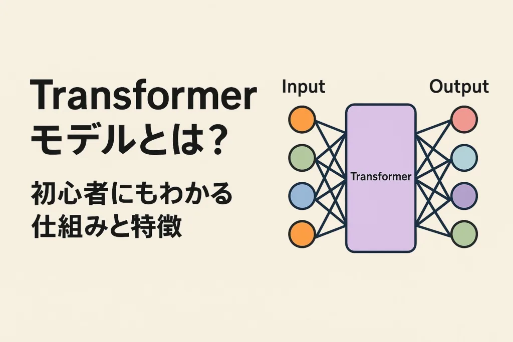 Transformer モデルとは?初心者にもわかる仕組みと特徴