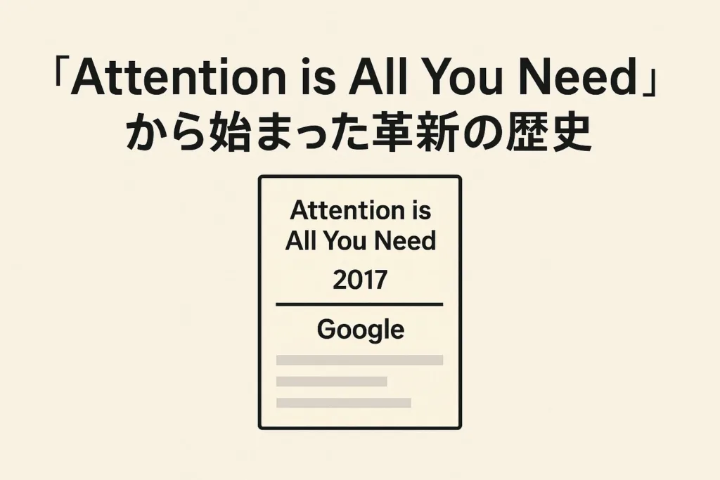 「Attention is All You Need」から始まった革新の歴史