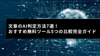 文章のAI判定方法7選！おすすめ無料ツール5つの比較完全ガイド - 株式