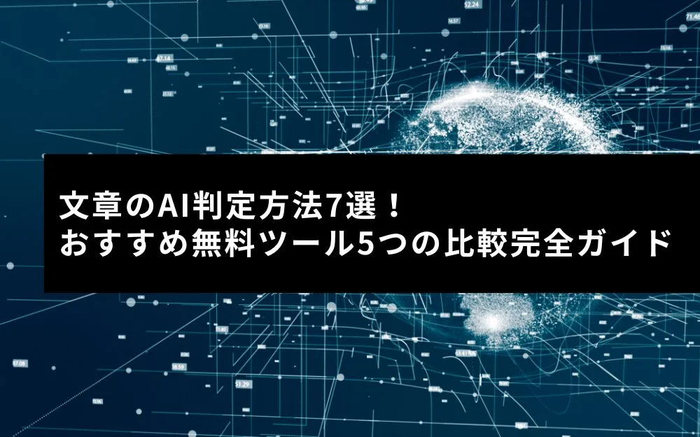 文章のAI判定方法7選！おすすめ無料ツール5つの比較完全ガイド - 株式