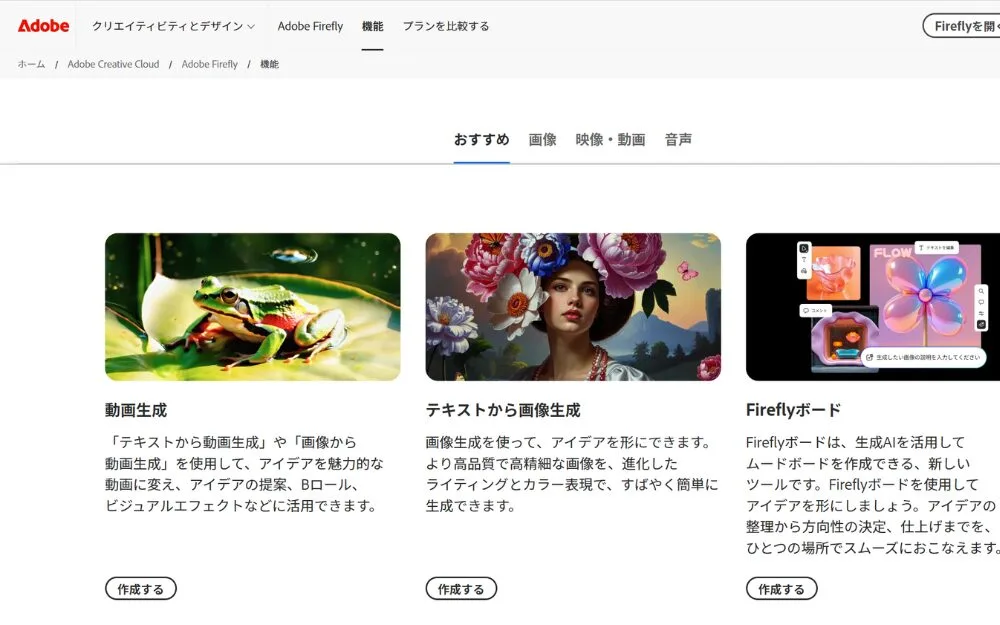 Adobe Fireflyの基本機能と商用利用の安全性