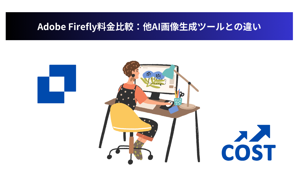 Adobe Firefly料金比較:他AI画像生成ツールとの違い