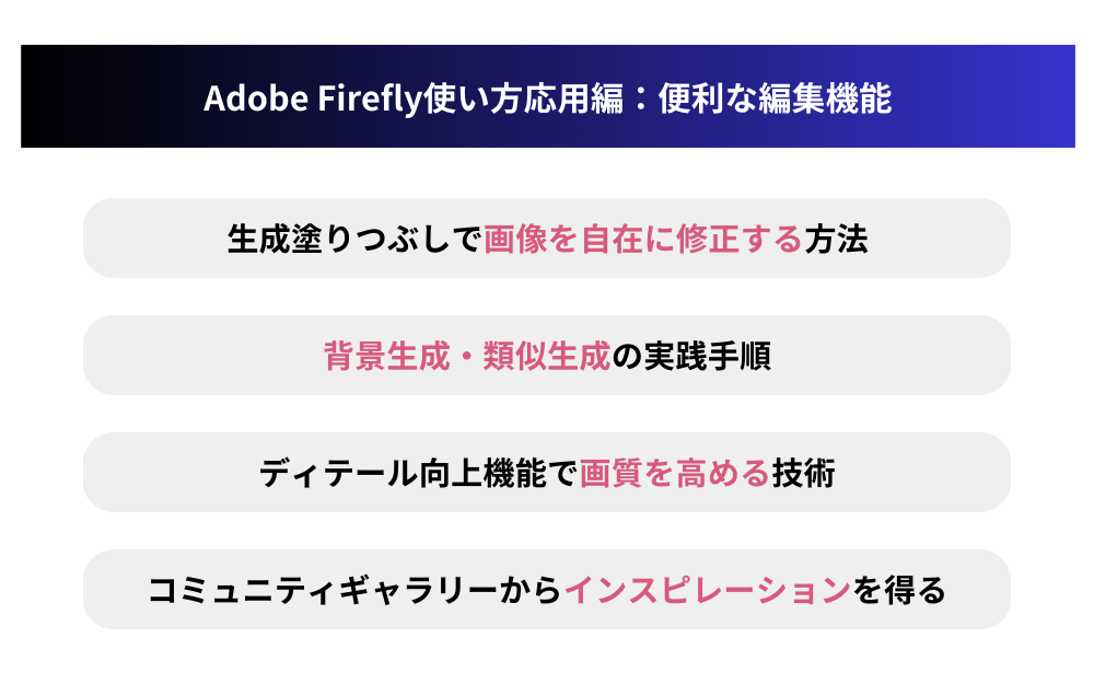 Adobe Firefly使い方応用編:便利な編集機能