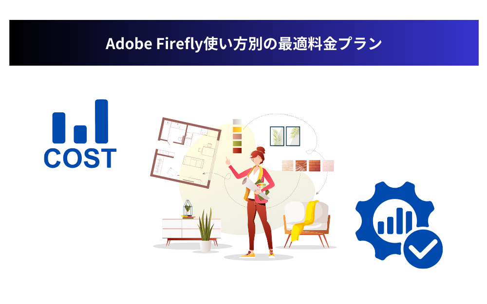 Adobe Firefly使い方別の最適料金プラン