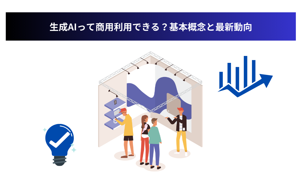 生成AIって商用利用できる?基本概念と最新動向