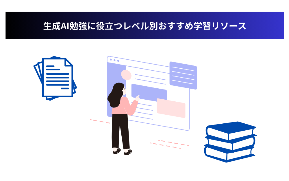 生成AI勉強に役立つレベル別おすすめ学習リソース