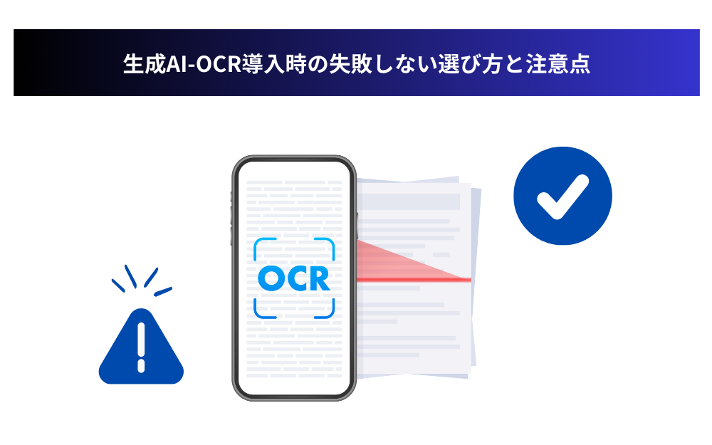 生成AI-OCR導入時の失敗しない選び方と注意点