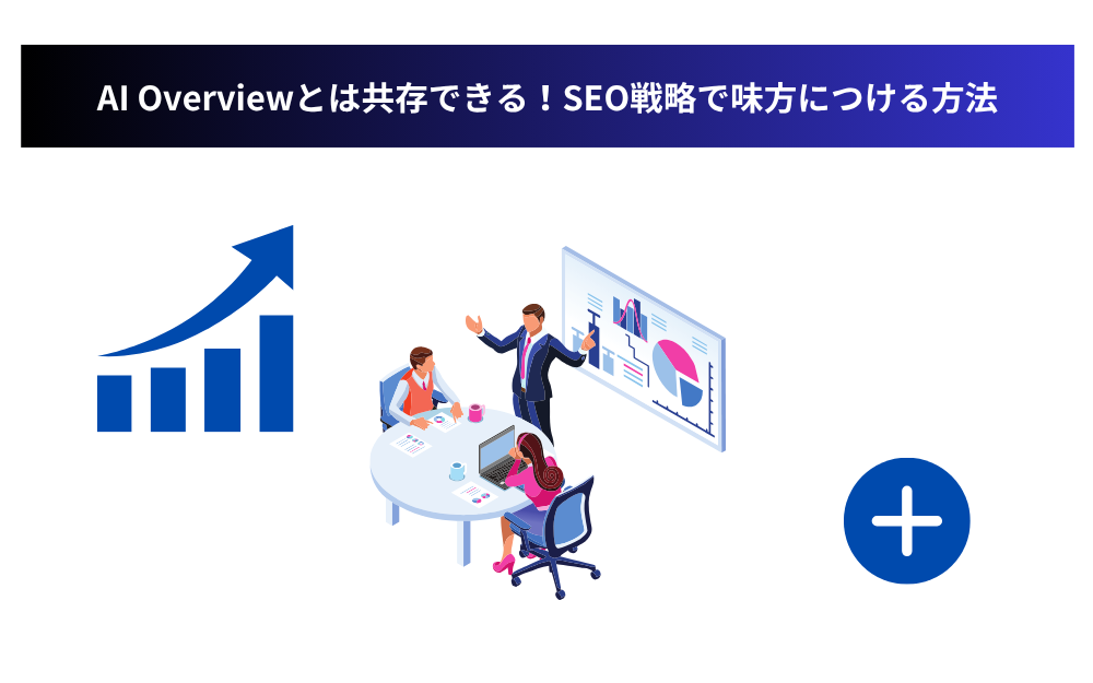 AI Overviewとは共存できる!SEO戦略で味方につける方法