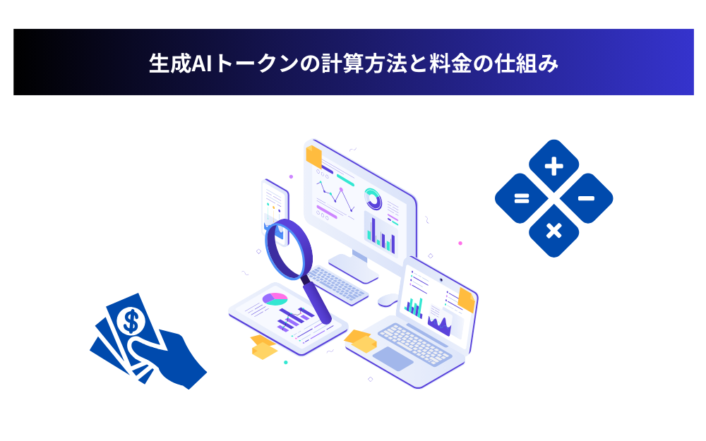 生成AIトークンの計算方法と料金の仕組み